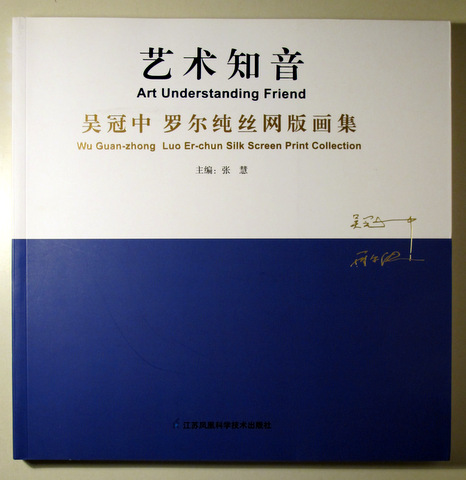 ART UNDERSTANDING FRIEND. Wu Guan-zhong Luo Er-chun Silk Screen Print Collection - Muy ilustrado