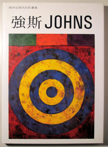JASPER JOHNS - 1994 - Muy ilustrado - Book in Chinese